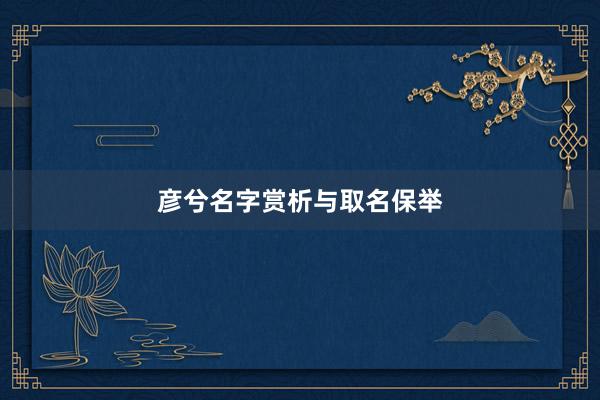彦兮名字赏析与取名保举