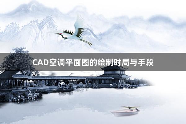 CAD空调平面图的绘制时局与手段